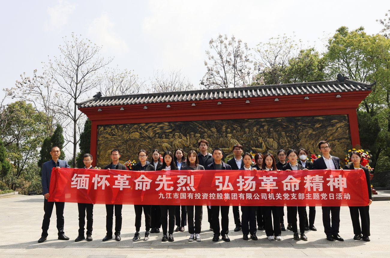 市國控集團機關(guān)黨支部赴九江市烈士陵園開展主題黨日活動