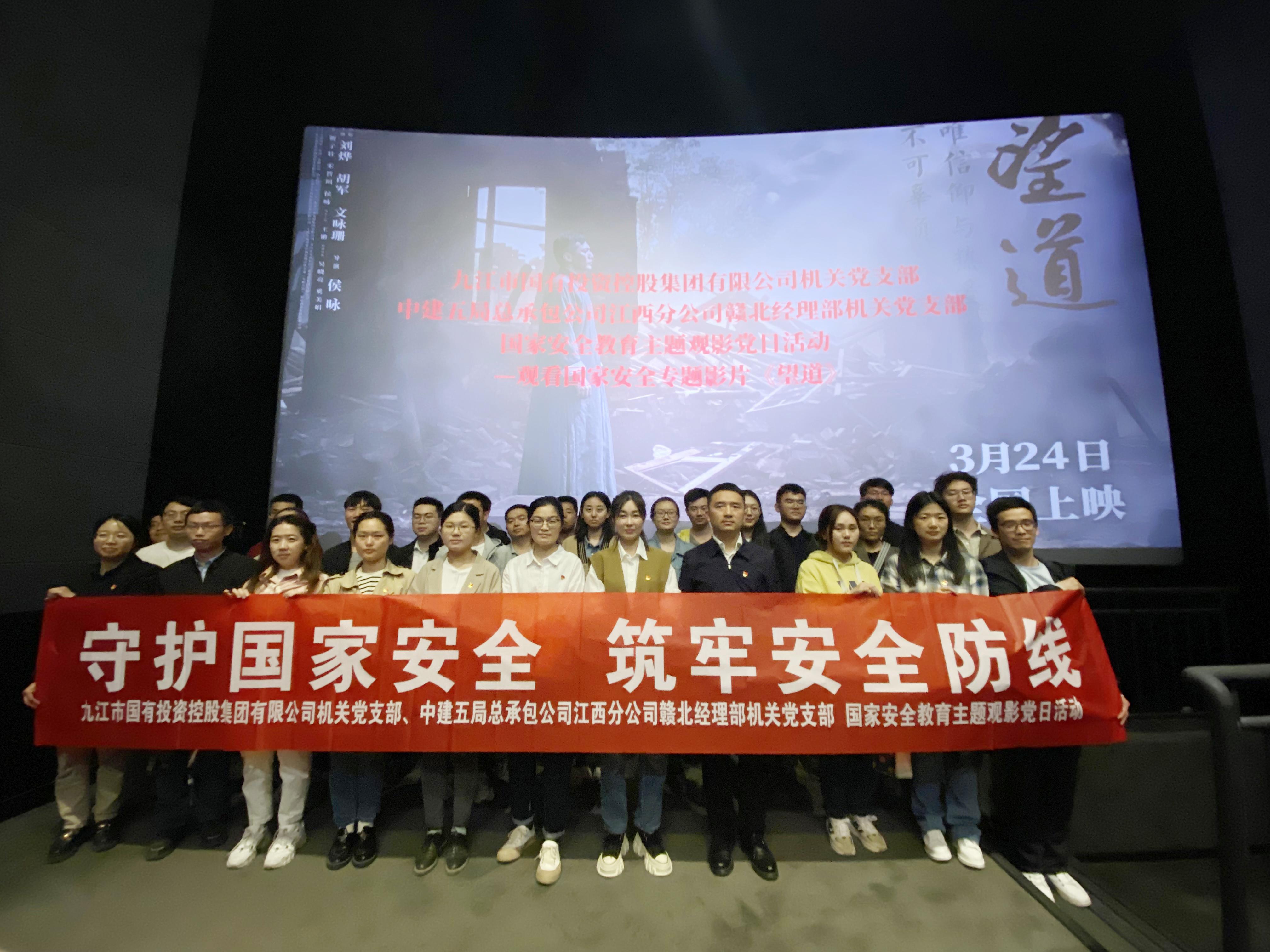 市國控集團機關(guān)黨支部開展“國家安全教育日”主題黨日觀影活動