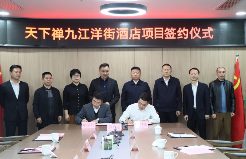市國控集團與中至信集團簽署合作協議，天下禪酒店落戶洋街