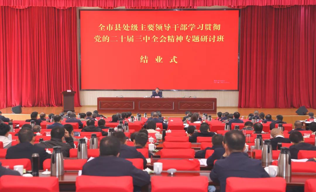 全市縣處級主要領導干部學習貫徹黨的二十屆三中全會精神專題研討班結業，蔣文定作總結講話