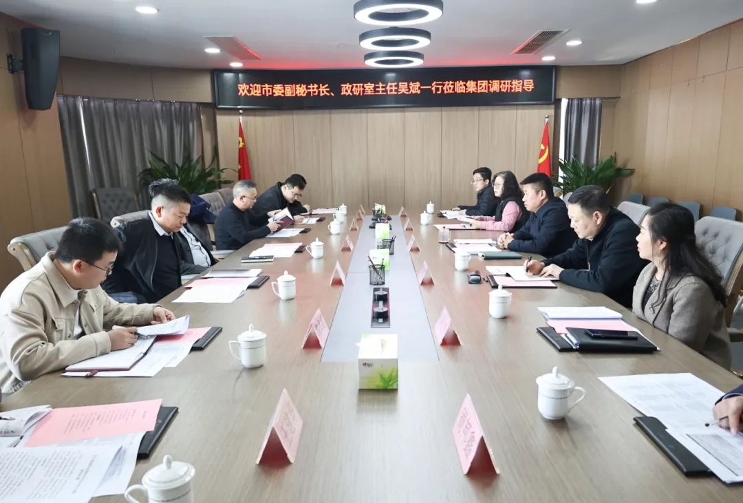 【把脈問診開良方 凝聚合力助發展】市委副秘書長、政研室主任吳斌一行到市國控集團開展專題調研