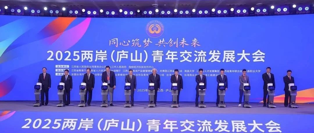 2025兩岸（廬山）青年交流發(fā)展大會獲省臺辦致信點贊